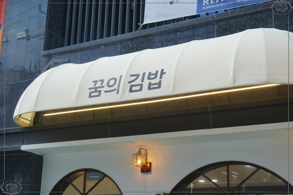 꿈의김밥 이미지