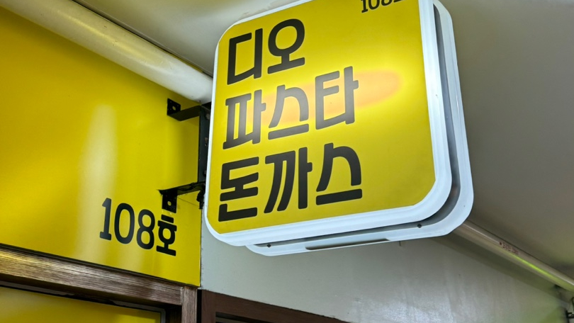 디오 파스타 돈까스 이미지