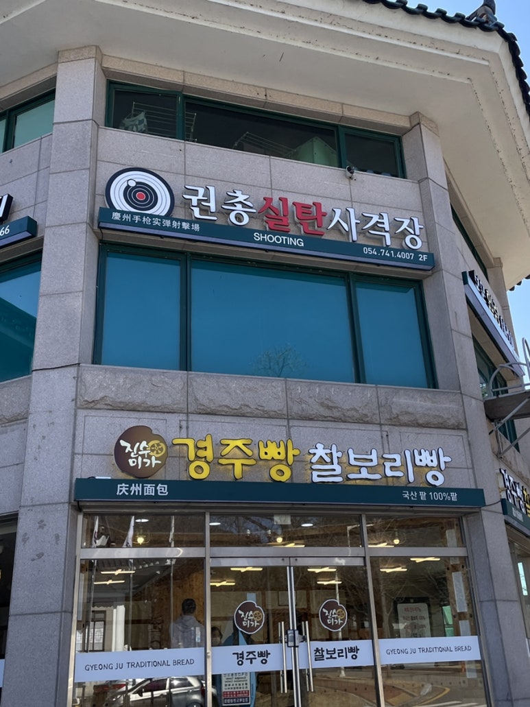 경주보문관광실내사격장 이미지