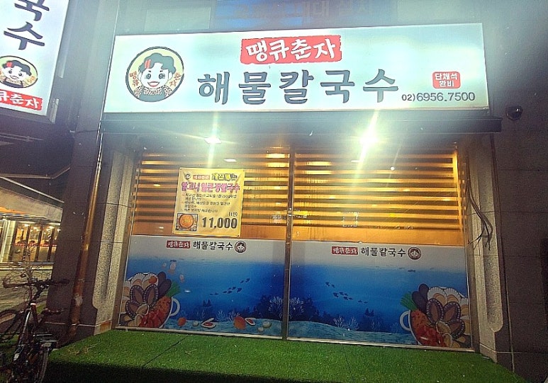 땡큐춘자해물칼국수 이미지