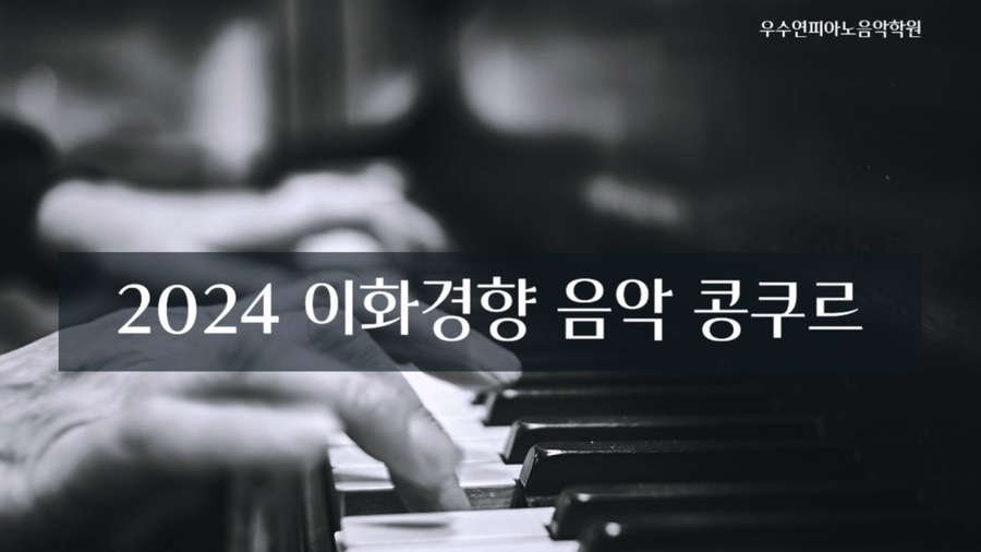 우수연피아노음악학원 이미지
