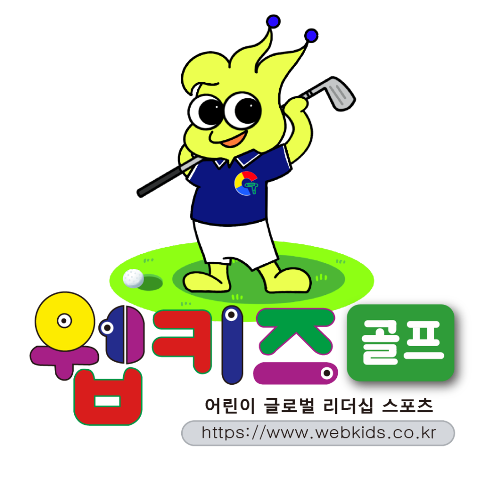 골프키즈 이미지