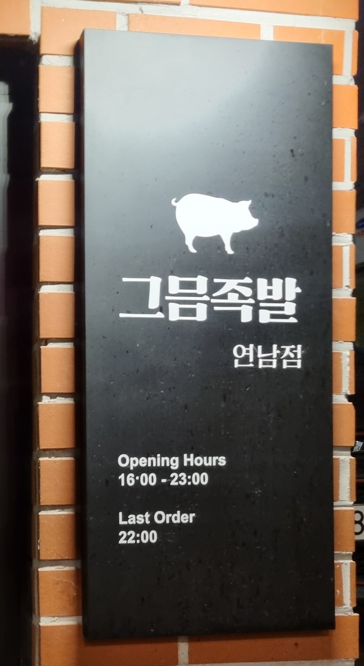 그믐족발연남점 이미지