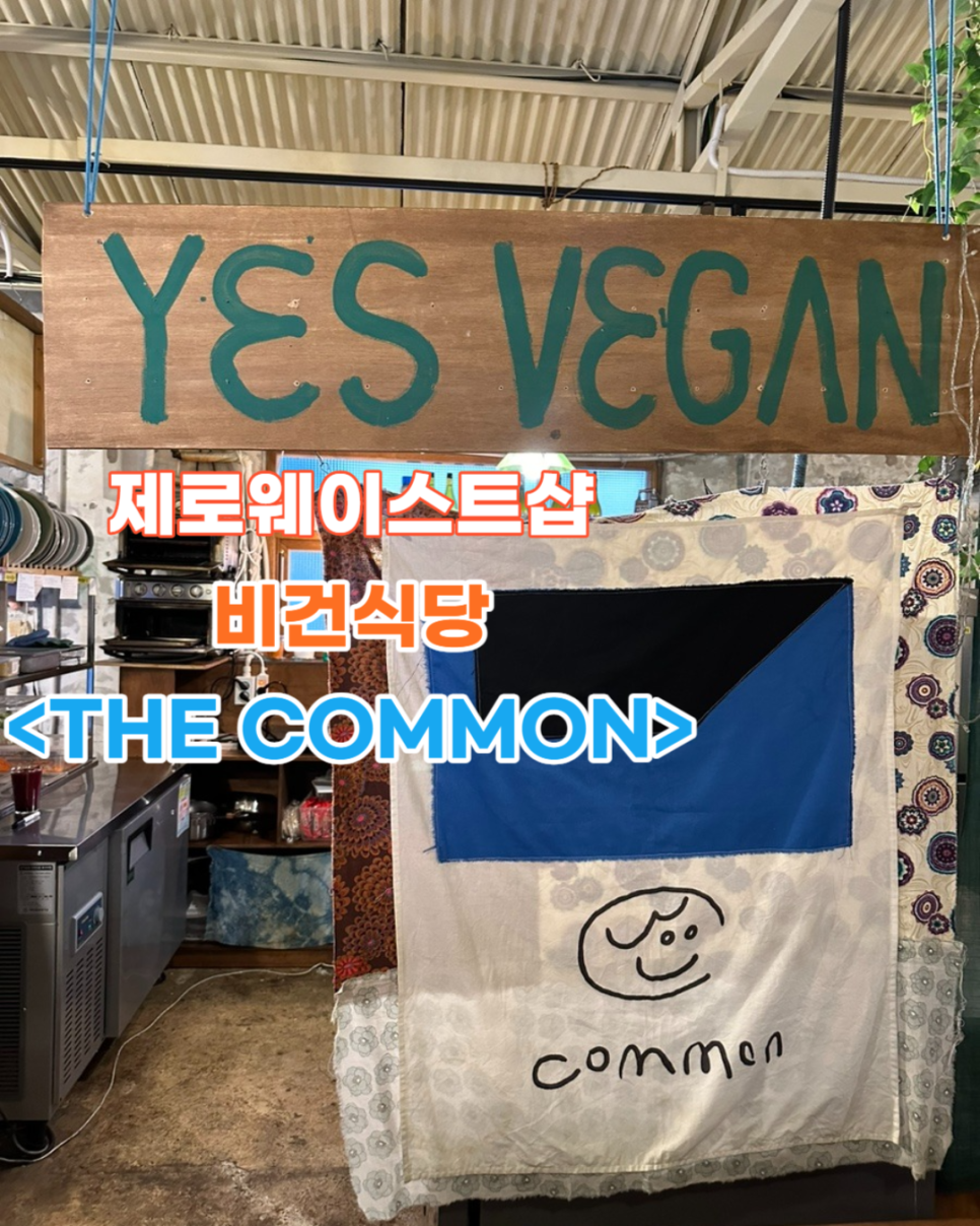 더 커먼(the common) 이미지