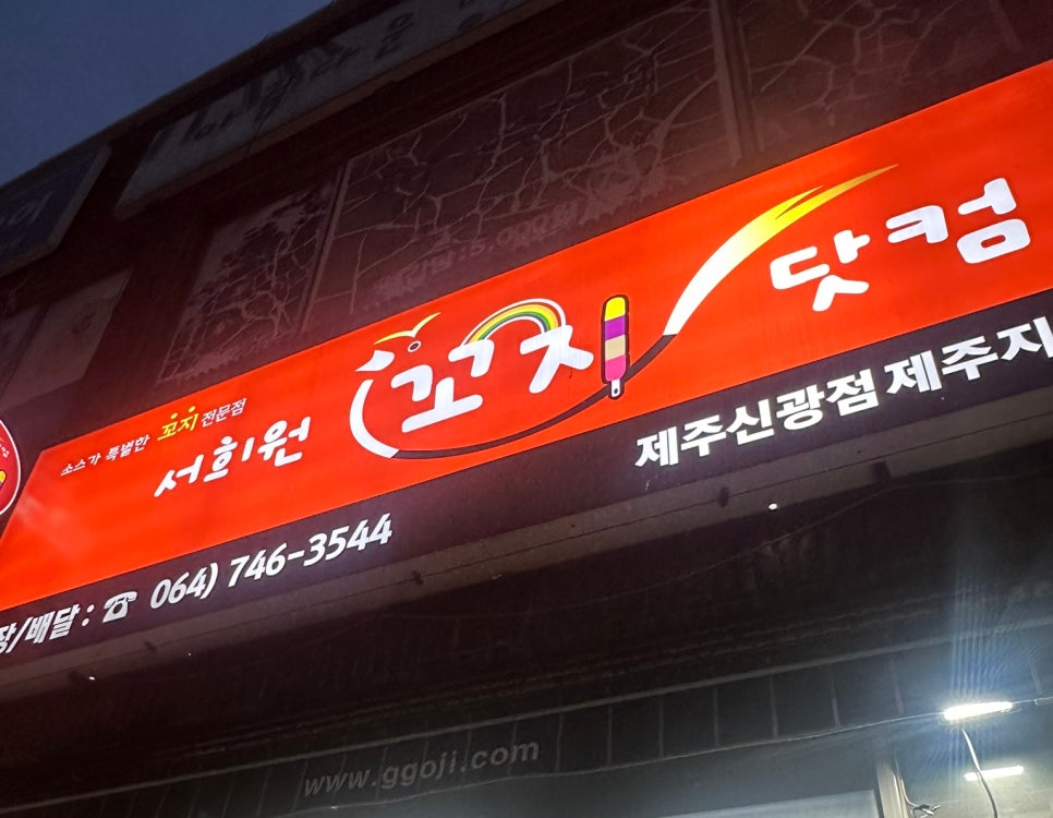 서희원꼬치닷컴 이미지