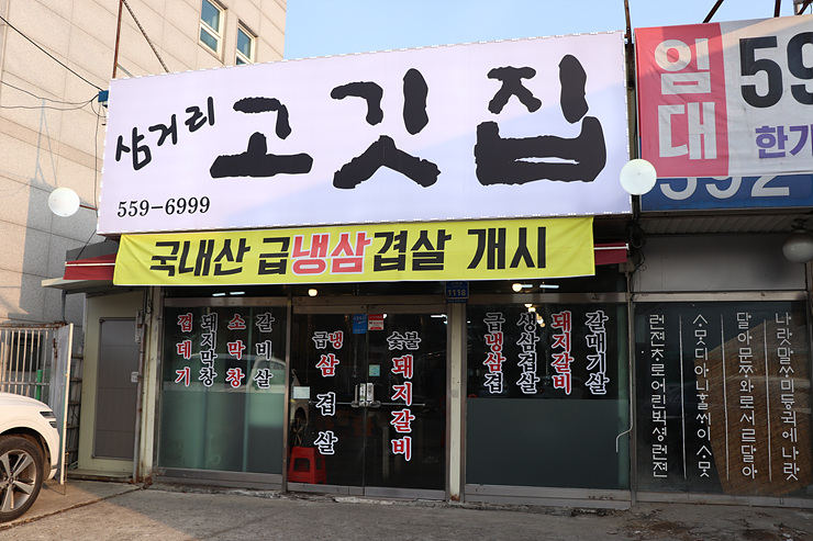 삼거리고깃집 이미지