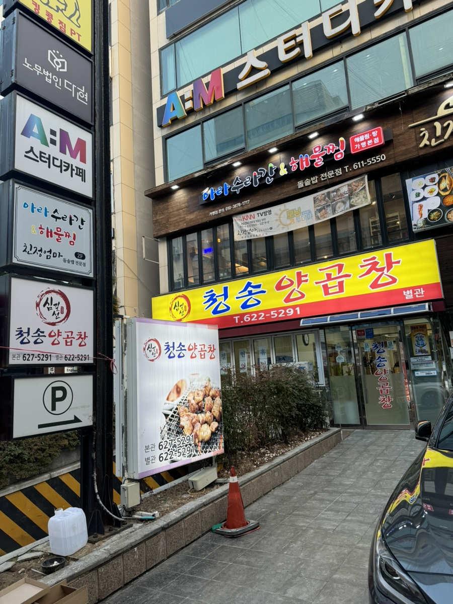 심길선 청송양곱창 이미지