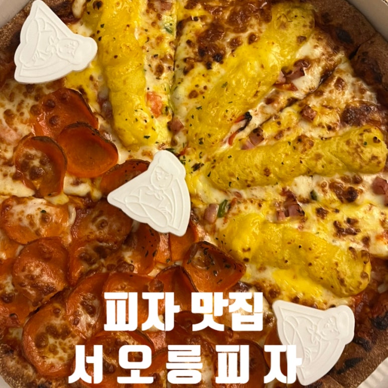서오릉피자흑석점 이미지