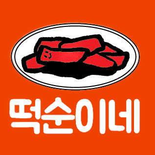 떡순이네 이미지