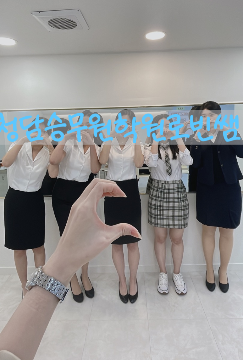 청담승무원학원 이미지
