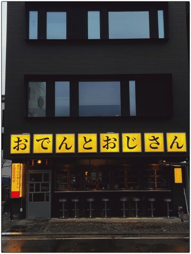 오뎅또오지상 이미지