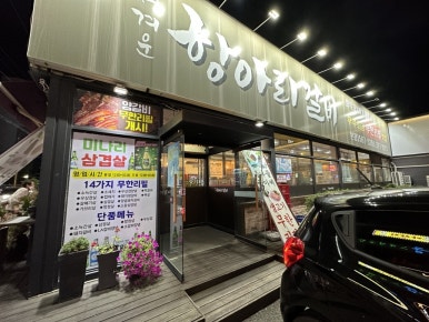 정겨운항아리갈비 이미지