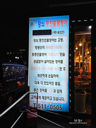 강쇠풍천숯불장어 이미지