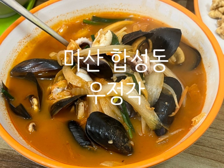우정각중화요리 이미지