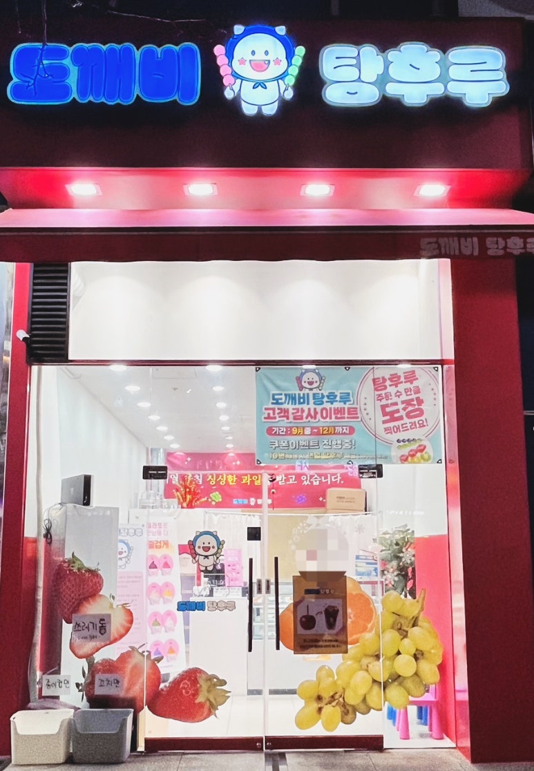 도깨비탕후루 이미지