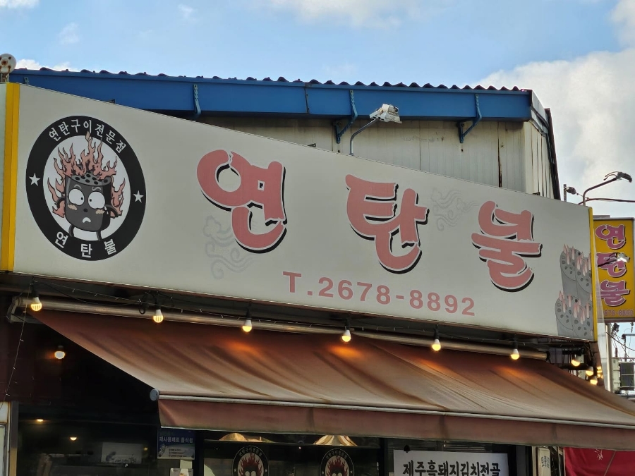 연탄불 이미지