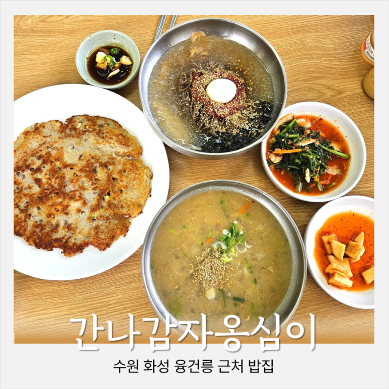 간나감자옹심이메밀막국수 이미지