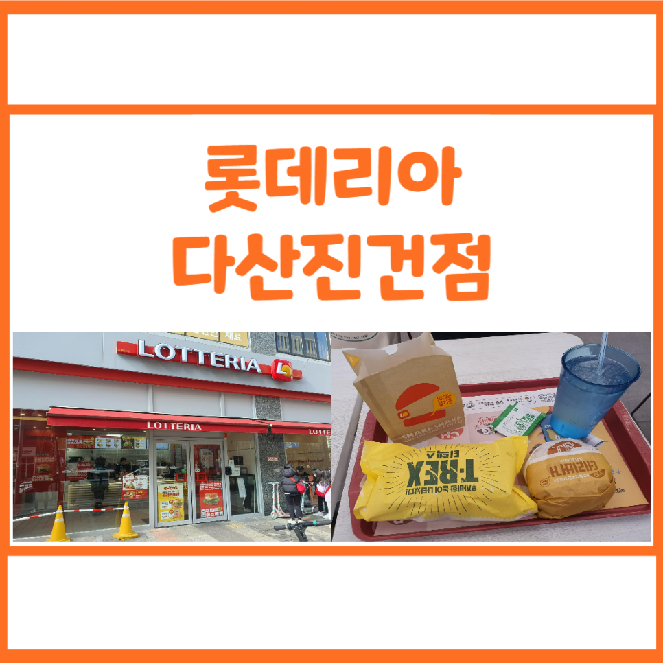 롯데리아다산 이미지