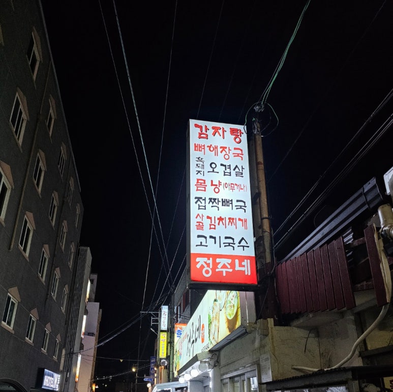 정주네식당 이미지