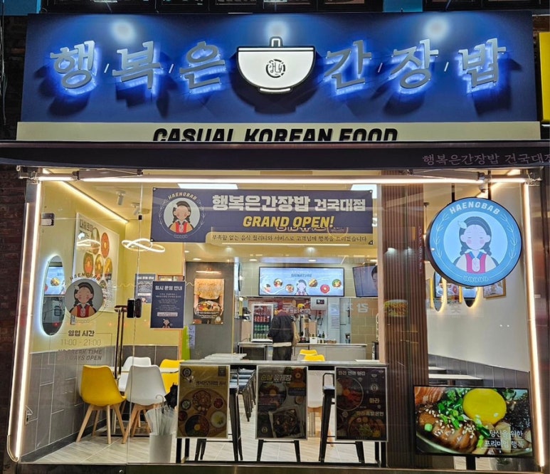행복은간장밥건국대점 이미지
