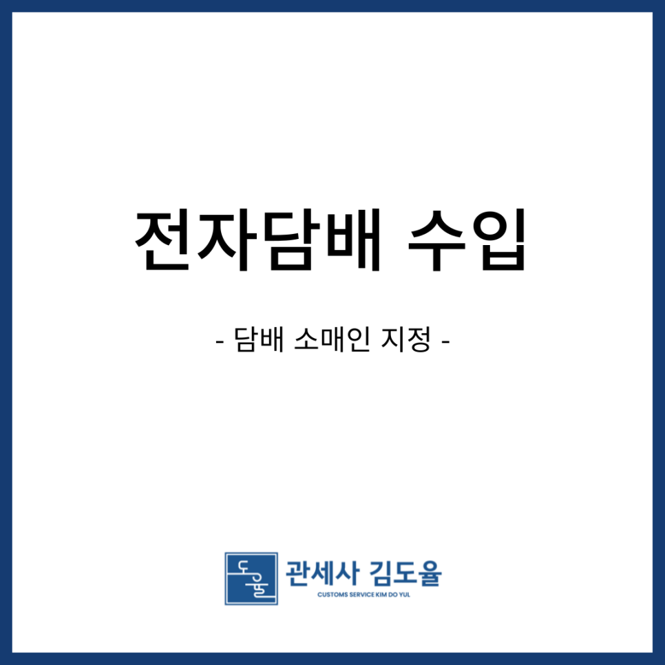 담배/전자담배 소매업 이미지