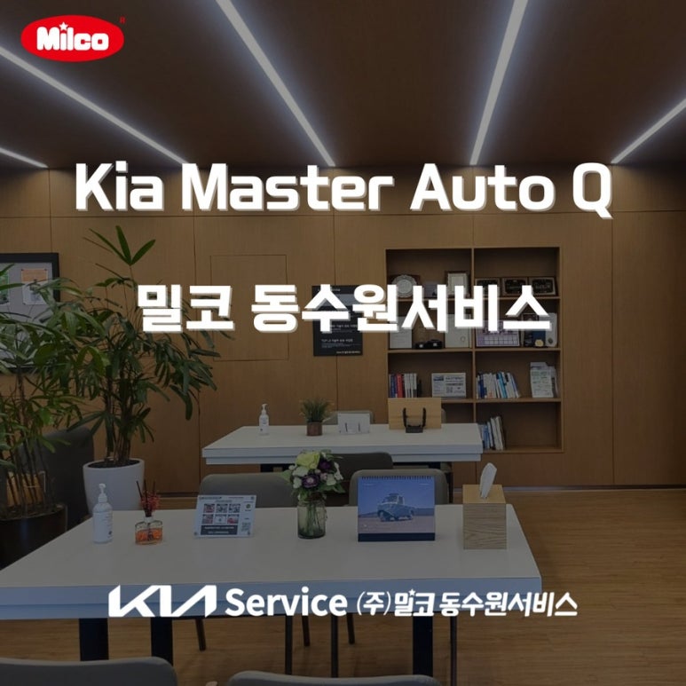 밀코동수원서비스주 이미지