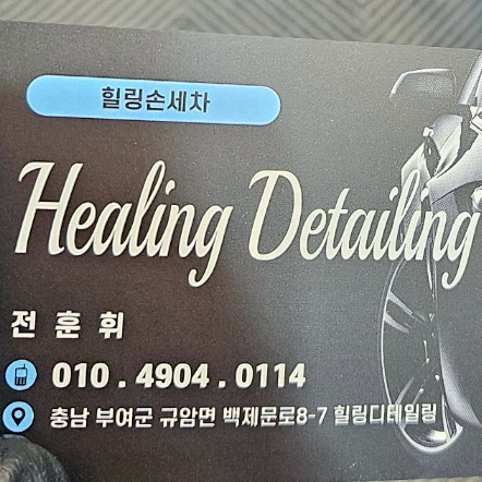 힐링디테일링 이미지