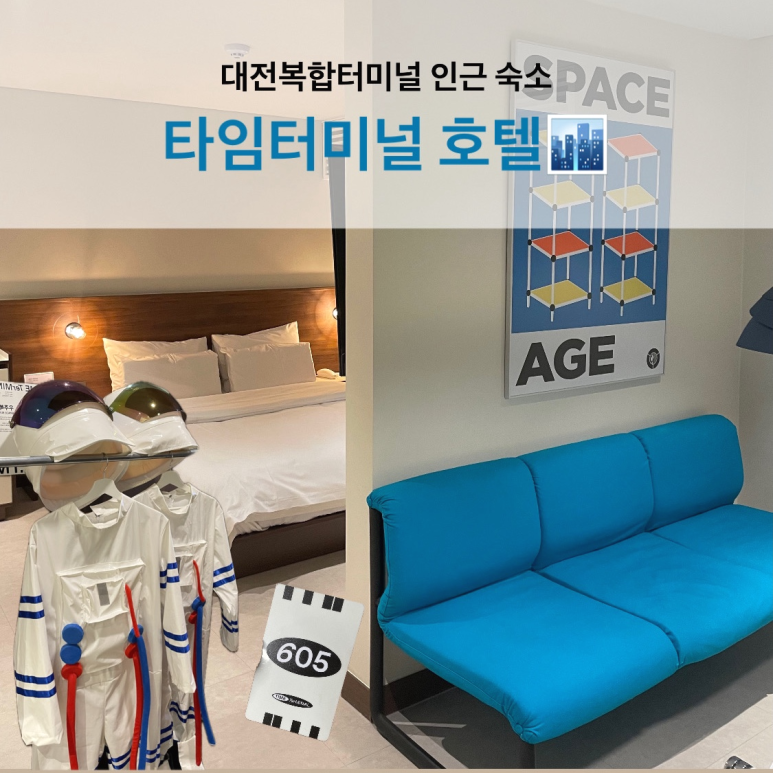 타임터미널호텔대전용전 이미지