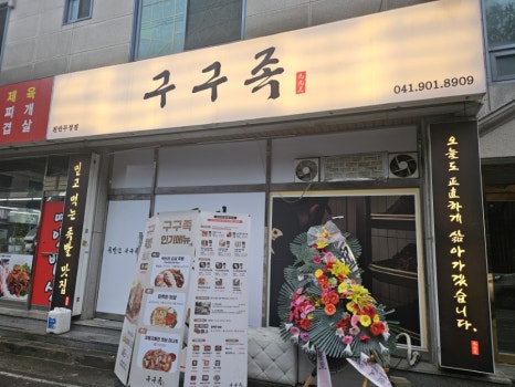 구구족배달천안두정점 이미지