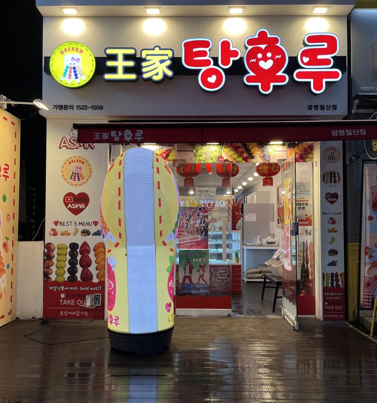 달콤왕가탕후루광명 이미지