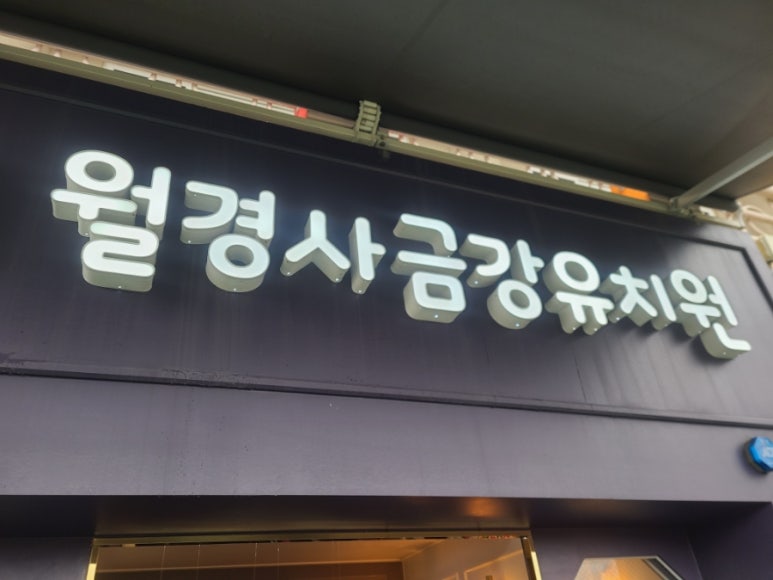 월경사금강유치원 이미지