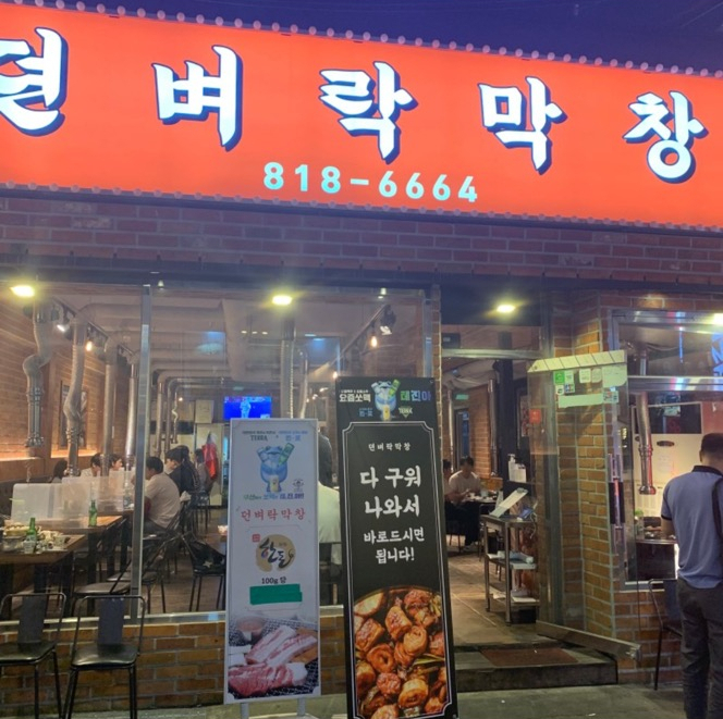 뎐벼락막창 이미지