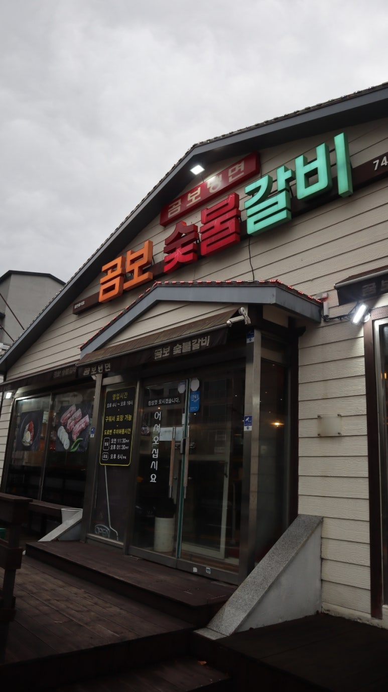 곰보숯불갈비 이미지