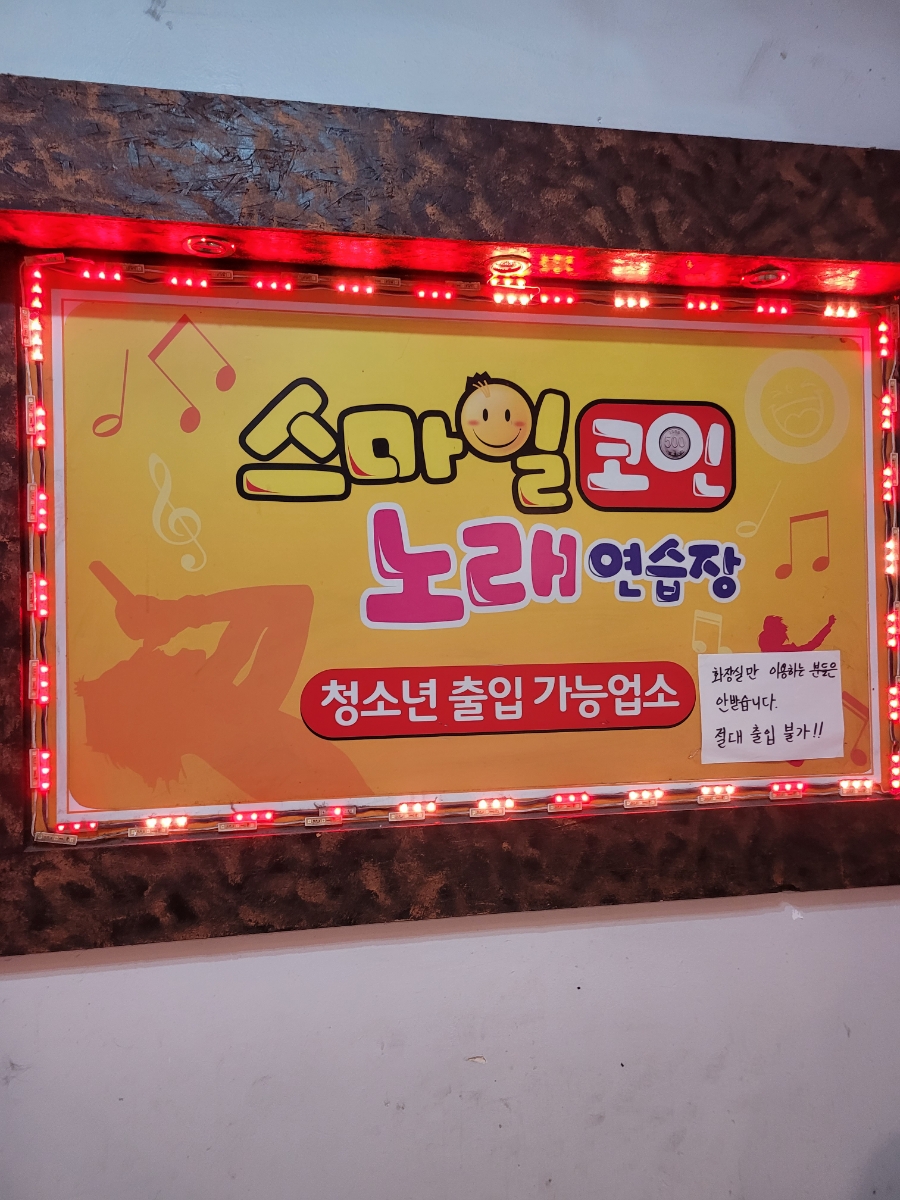 스마일노래연습장 이미지