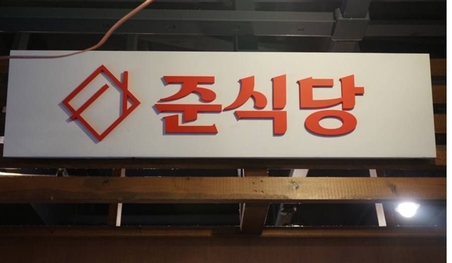 준식당 이미지