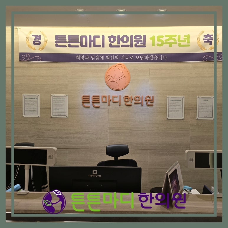 마디의원;편한한의원 이미지