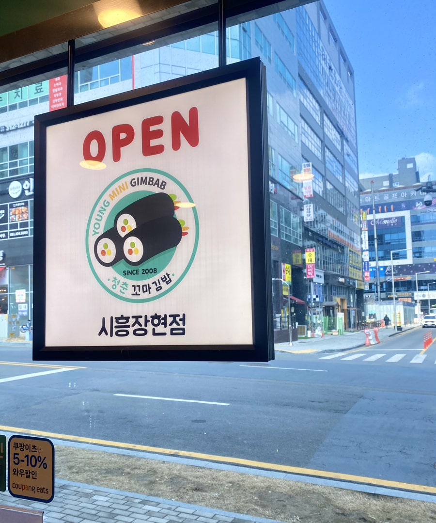 청춘꼬마김밥시흥 이미지