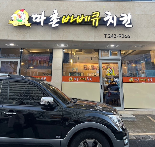 따촌치킨 이미지