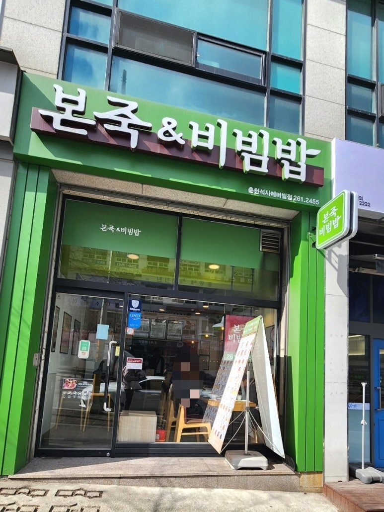본죽&비빔밥 춘천석사에버빌점 이미지
