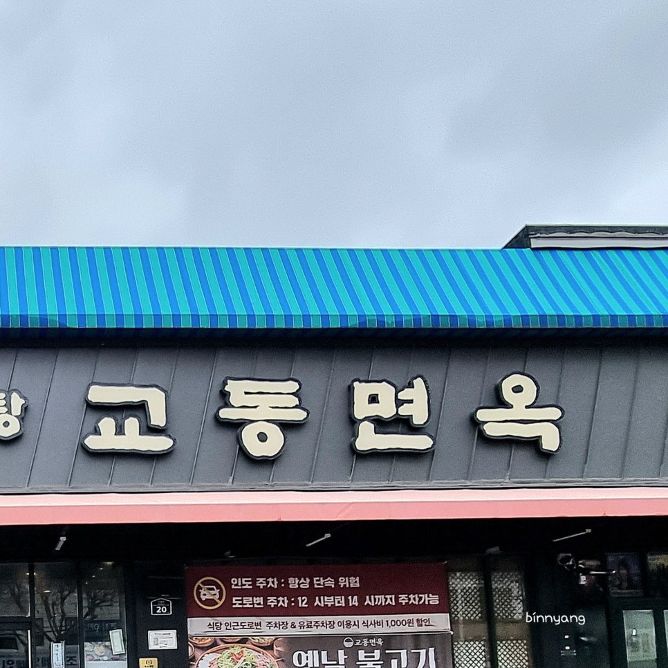 교동면옥원대점 이미지