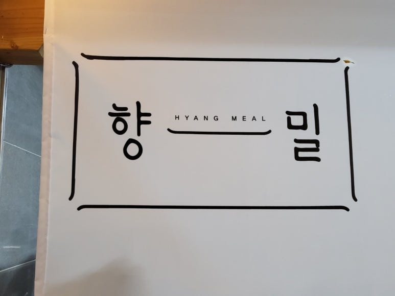향밀 이미지
