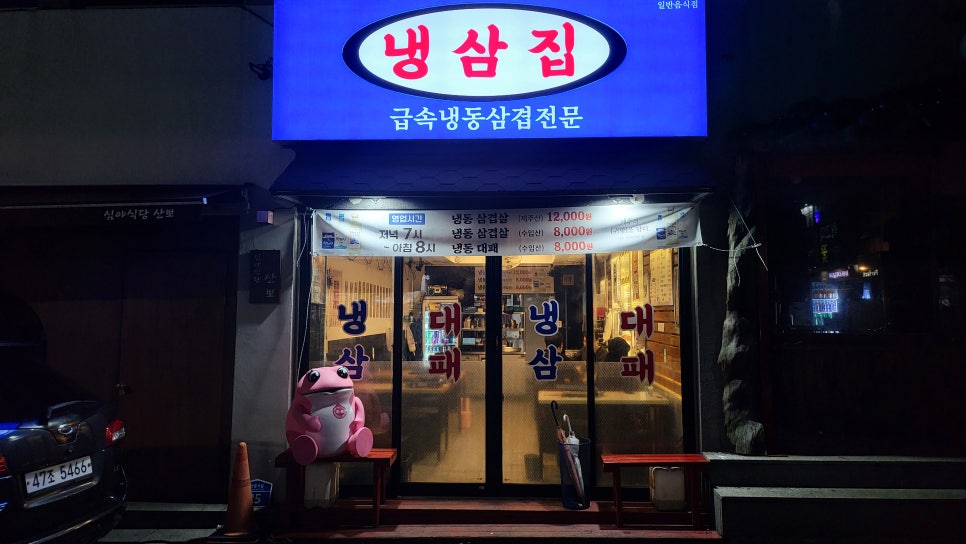 냉삼집연동점 이미지