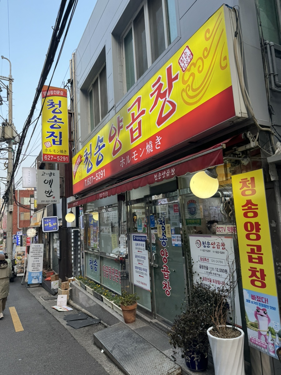 심길선 청송양곱창 이미지