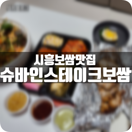 슈바인스테이크보쌈 이미지