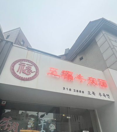 오복우육면 이미지
