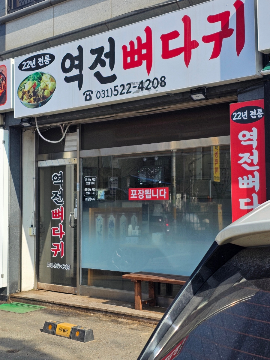 역전뼈다귀 이미지