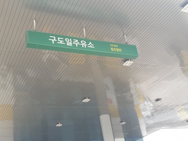 (주)금강주유소 이미지