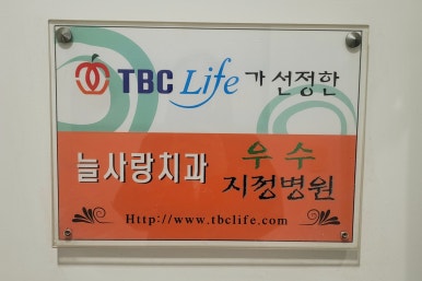 늘사랑치과 이미지