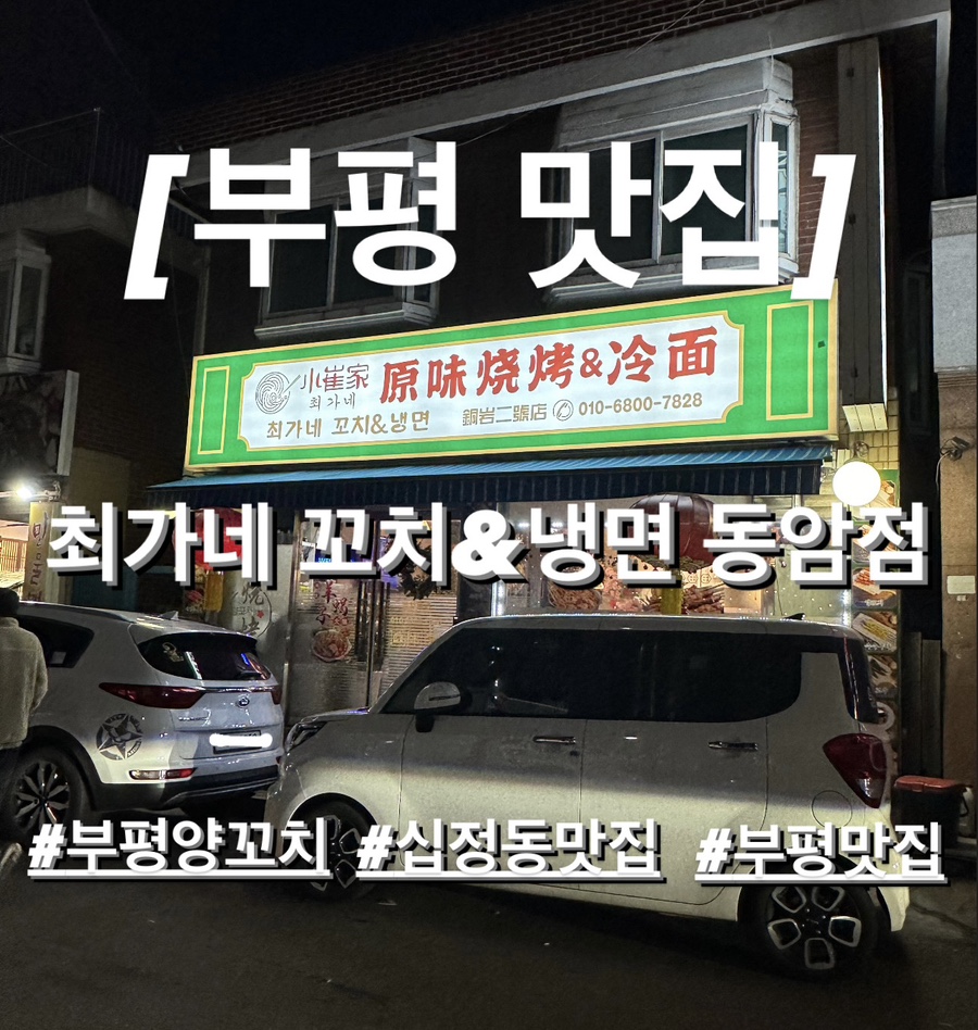 최가네꼬치&냉면 이미지