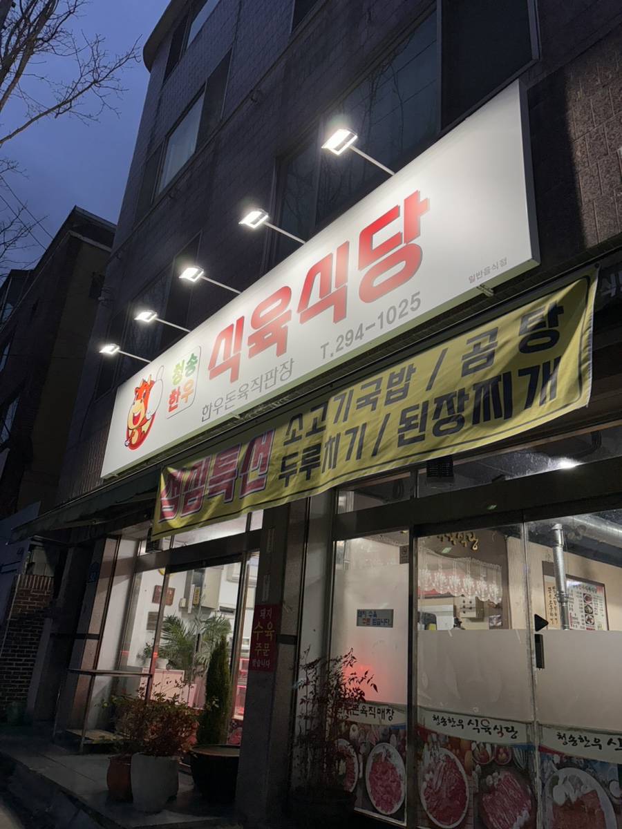 청송식육식당 이미지
